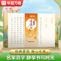 华夏万卷毛笔字帖道德经静心解压手抄小楷临摹字帖经书手抄本抄经卷软笔练字帖成人静心练字抄写套装经文临摹解压