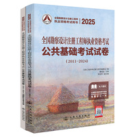 2025全国勘察设计注册工程师执业资格考试公共基础考试试卷（2011~2024）