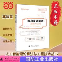 超启发式算法 国防工业出版社 当当图书