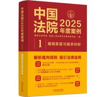 中国法院2025年度案例·婚姻家庭与继承纠纷