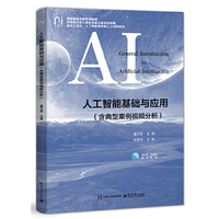 人工智能基础与应用(含典型案例视频分析)