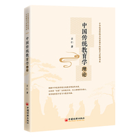 中国传统教育学理论