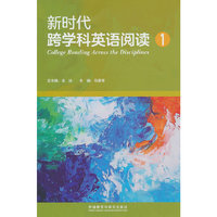 新时代跨学科英语阅读1