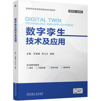 数字孪生技术及应用    许德章 李公文 夏娜