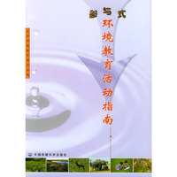 参与式环境教育活动指南