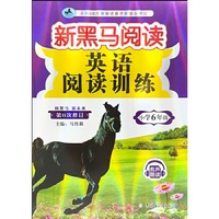 新黑马阅读：英语阅读训练小学六年级