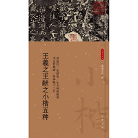 王羲之王献之小楷五种--小楷名品选