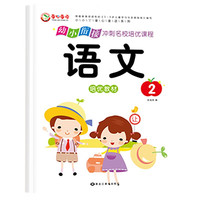 幼小衔接冲刺名校培优课程 语言2 幼升小识字练习 幼儿园大班学前知识综合训练册