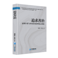 追求善治：义利并重与中国企业治理范式创新