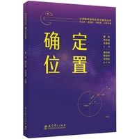 小学数学结构化单元教学丛书 确定位置