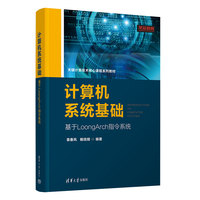 计算机系统基础（基于LoongArch指令系统）