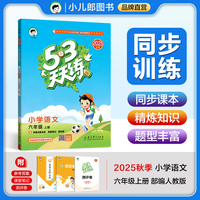 53天天练小学语文六年级上册RJ人教版2025秋季含答案全解全析课堂笔记赠测评卷五三天天练53天天练5.3学霸培优5+3