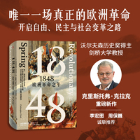 1848：欧洲革命之年  沃尔森历史奖得主克里斯托弗·克拉克新作  欧洲史社会变革