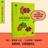 如何面对婚姻的考验 阿兰德波顿主编 人生学校情感系列 楚立峰 译 情感主题 婚姻恋爱 情感关系 亲密关系