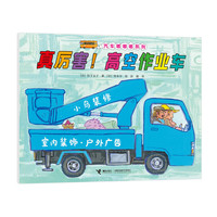 汽车嘟嘟嘟系列珍藏版:真厉害！高空作业车