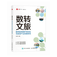 数转文旅：数字经济背景下的文化与旅游产业发展研究