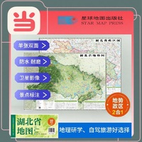 湖北高清地势+行政交通二合一地图 旅行规划 卫星影像色彩 防水可擦写 折叠袋装 星球地图出版社