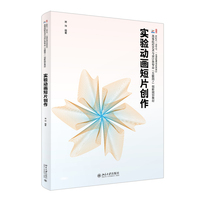 实验动画短片创作 蒋坤 高等院校艺术与设计类专业
