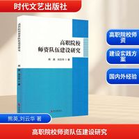 高职院校师资队伍建设研究