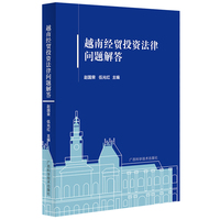 越南经贸投资法律问题解答