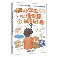 小学生心理健康100问·亲子关系与和谐家庭篇