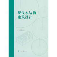 现代木结构建筑设计
