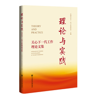 理论与实践：关心下一代工作理论文集