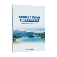 南方电网抽水蓄能电站典型工程建设总结