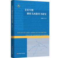 美英早期解析几何教科书研究