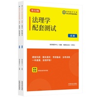 法理学配套测试（第12版）（高校法学专业核心课程配套测试）