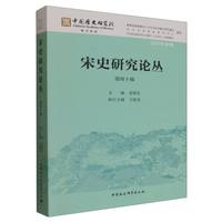 宋史研究论丛（第四十辑）