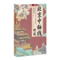 北京中轴线传说 一轴连古今传说焕新生 读北京中轴线传说 读懂北京的血脉与心跳