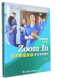 点击职业英语职业英语模块护理英语(第二版)