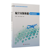 航空安保体能训练教程