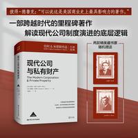 现代公司与私有财产