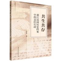 共生共存：浙江民间历史档案中的交往互动
