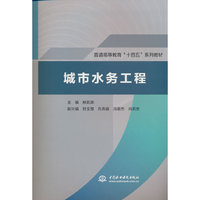 城市水务工程（普通高等教育“十四五”系列教材）