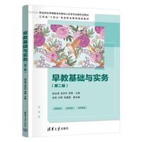 早教基础与实务（第二版）