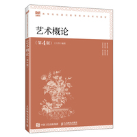 艺术概论（第4版）
