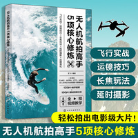 无人机航拍高手5项核心修炼:飞行实战+运镜技巧+长焦玩法+延时摄影+后期美化
