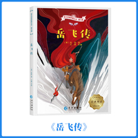 语文名著阅读经典丛书第九辑-岳飞传