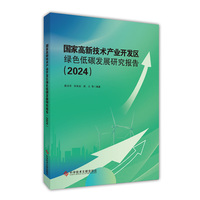 国家高新技术产业开发区绿色低碳发展研究报告（2024）