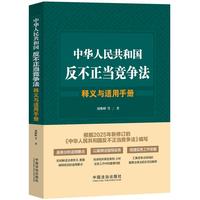 中华人民共和国反不正当竞争法释义与适用手册