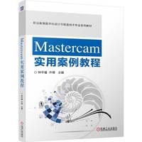 Mastercam实用案例教程   钟平福 仵博    Mastercam 增材制造 3D打印