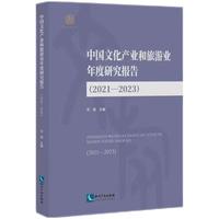 中国文化产业和旅游业年度研究报告（2021—2023）