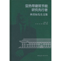 亚热带建筑节能研究先行者   林其标先生文集