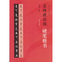 提笔就是练字时 名师教你练硬笔楷书