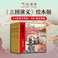 狐狸家 三国演义绘本 新版 平装1-12册