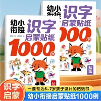 幼小衔接识字启蒙贴纸1000例全2册 3-7岁儿童益智贴纸游戏书