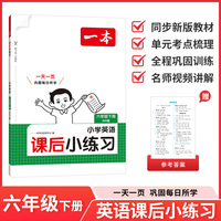 26春一本课后小练习英语六年级下册紧扣新教材一天一页同步训练课本同步人教版小学教辅